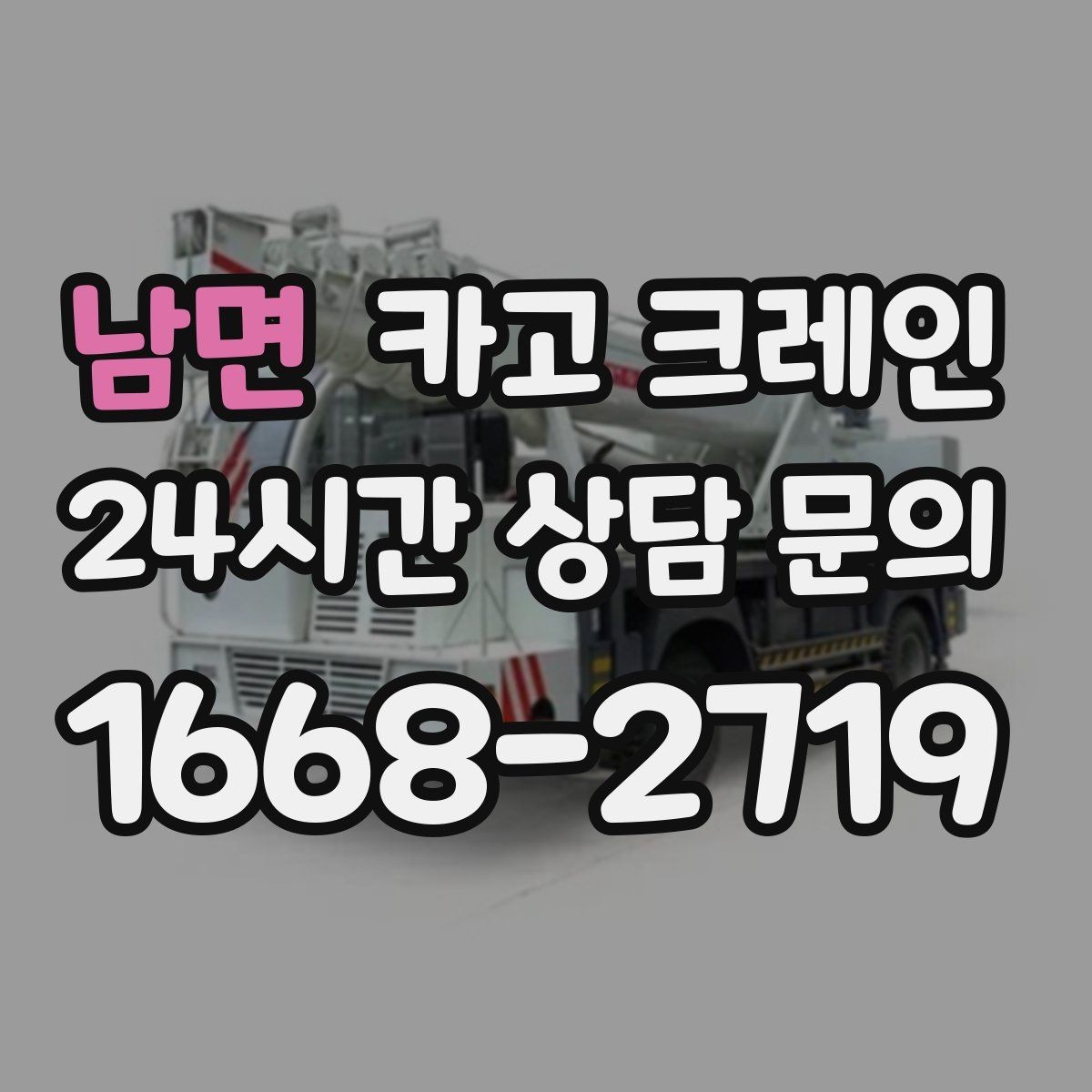 남면 카고 크레인 옥상 실외기 양중 설치 안전하게