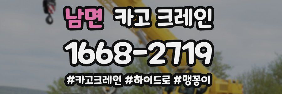 남면 크레인 작업