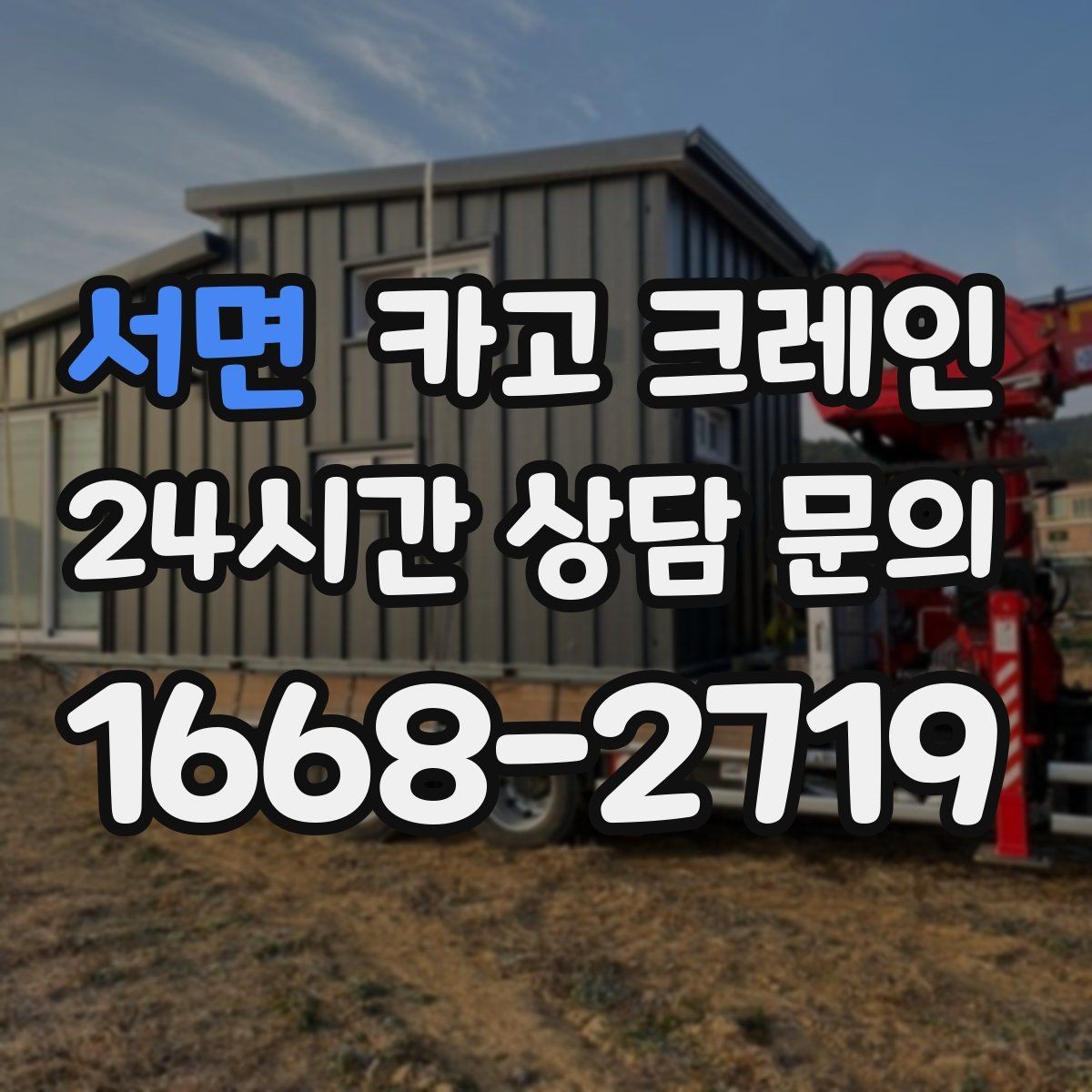서면 카고 크레인 현장 사진은 어디를 찍어야 할까