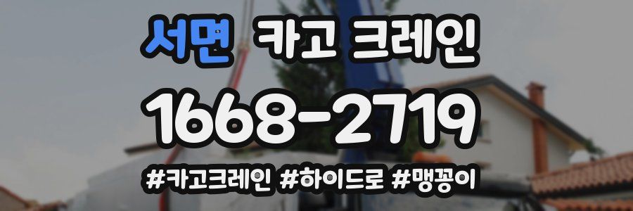 서면 크레인 작업