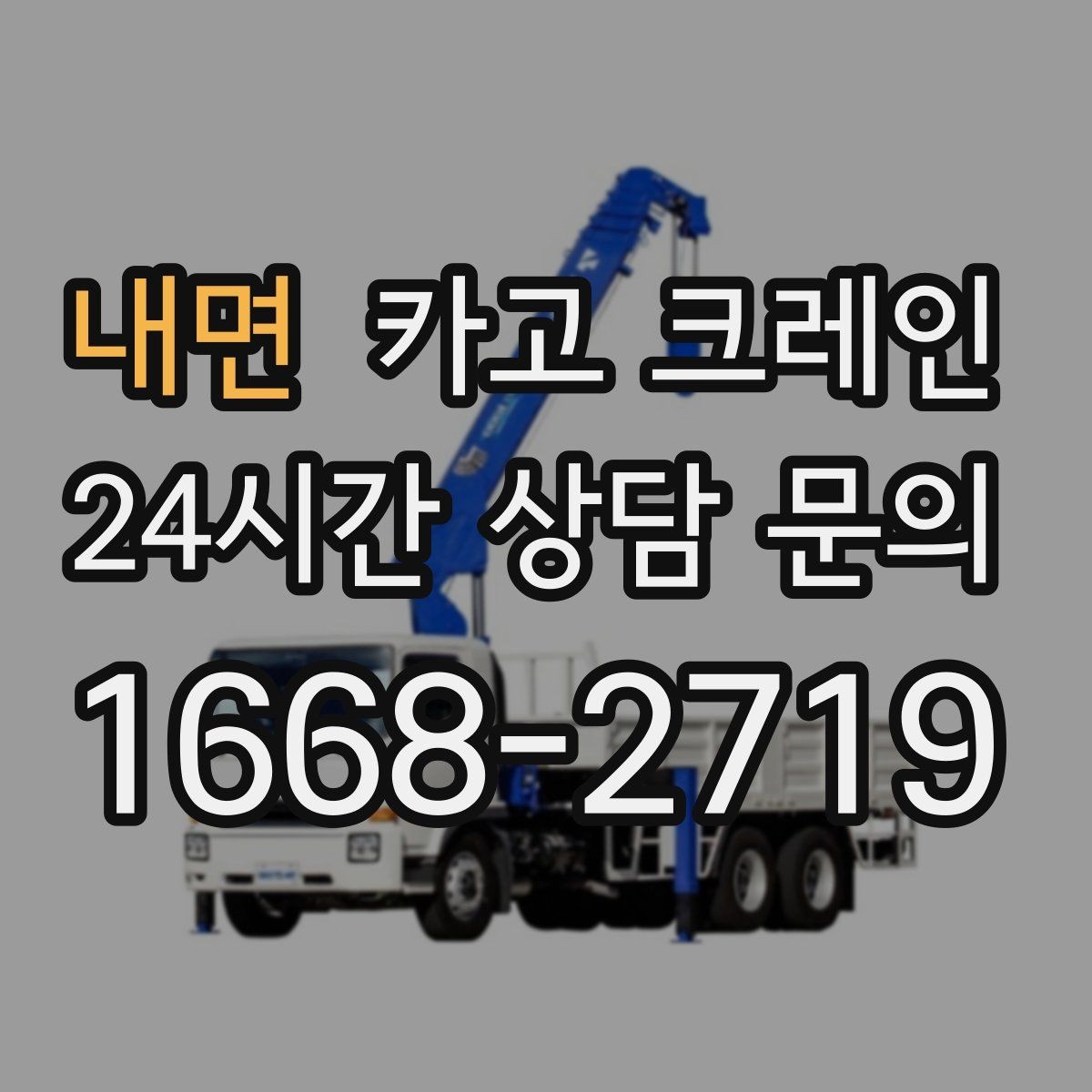내면 카고 크레인 빠른 투입을 위해 필요한 정보 정리