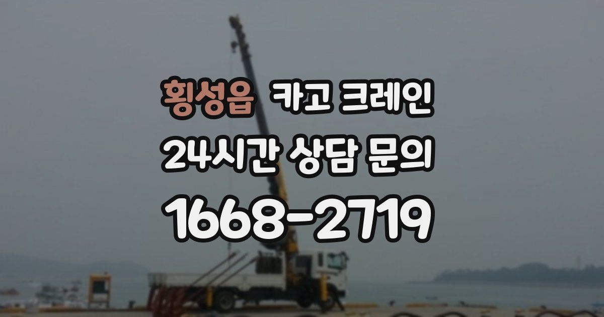 횡성읍 크레인