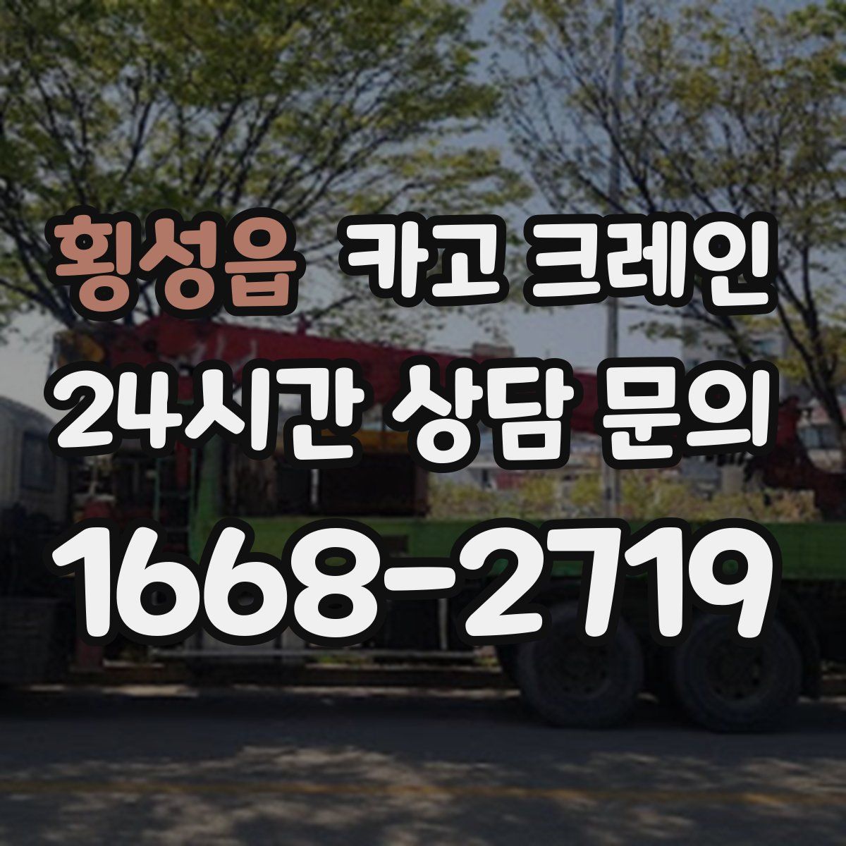 횡성읍 카고 크레인