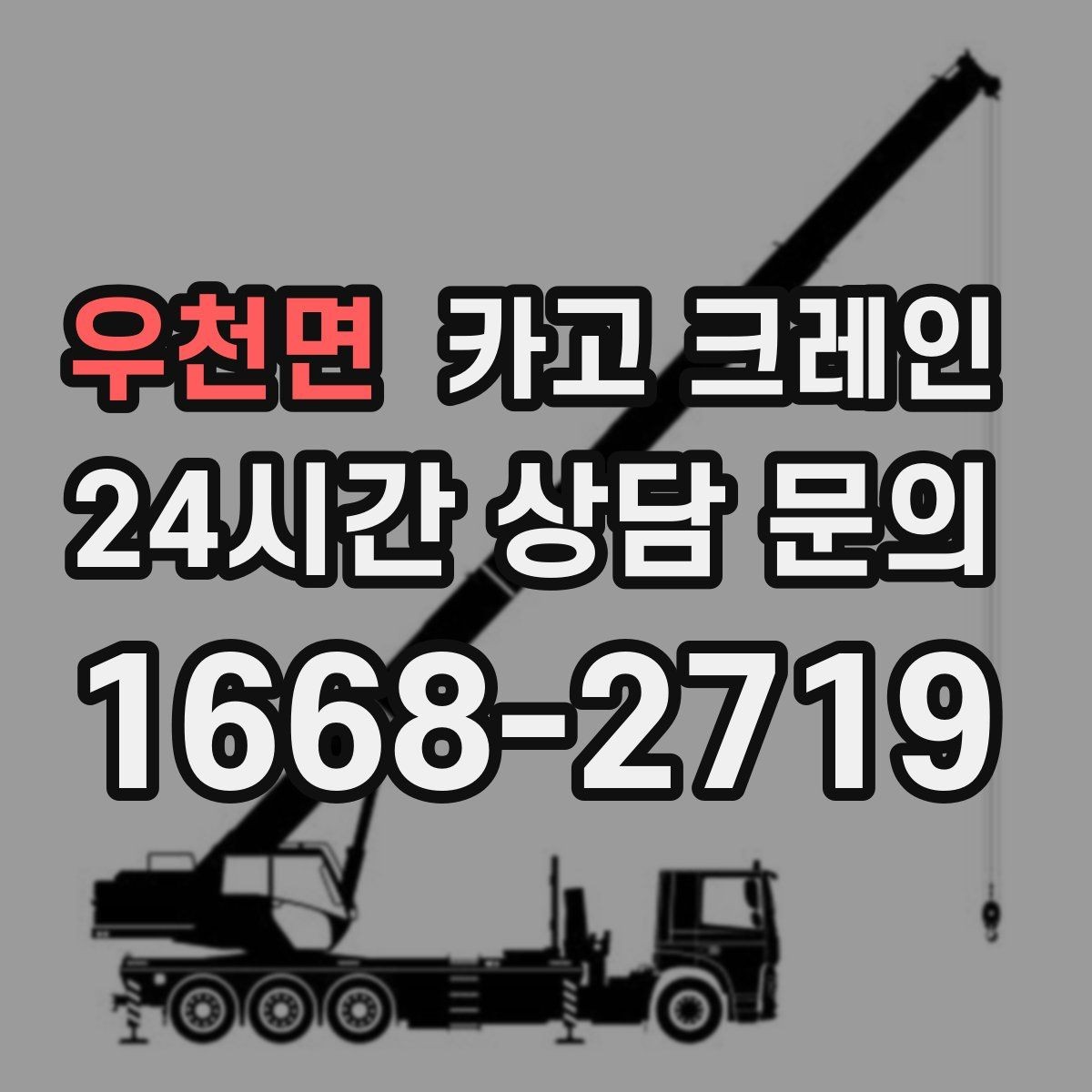 우천면 카고 크레인 도심 상가 앞 하역 안전하게 진행