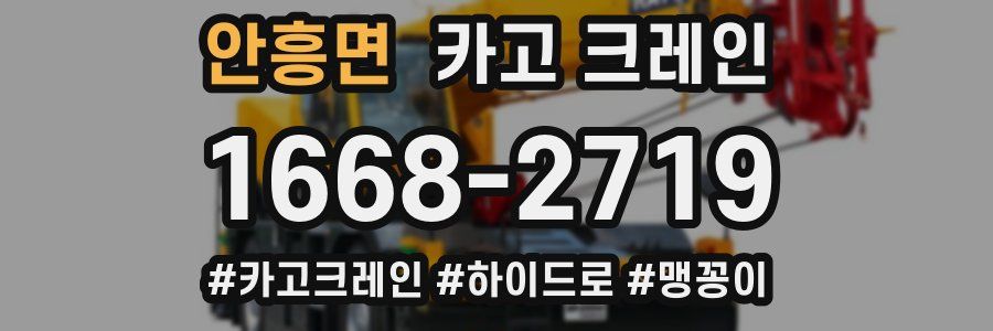 안흥면 크레인 작업