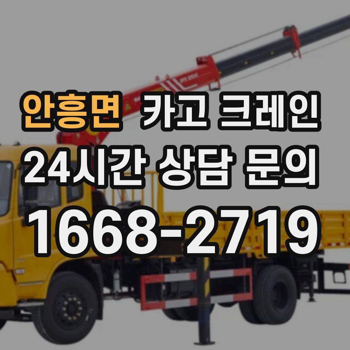 안흥면 카고 크레인