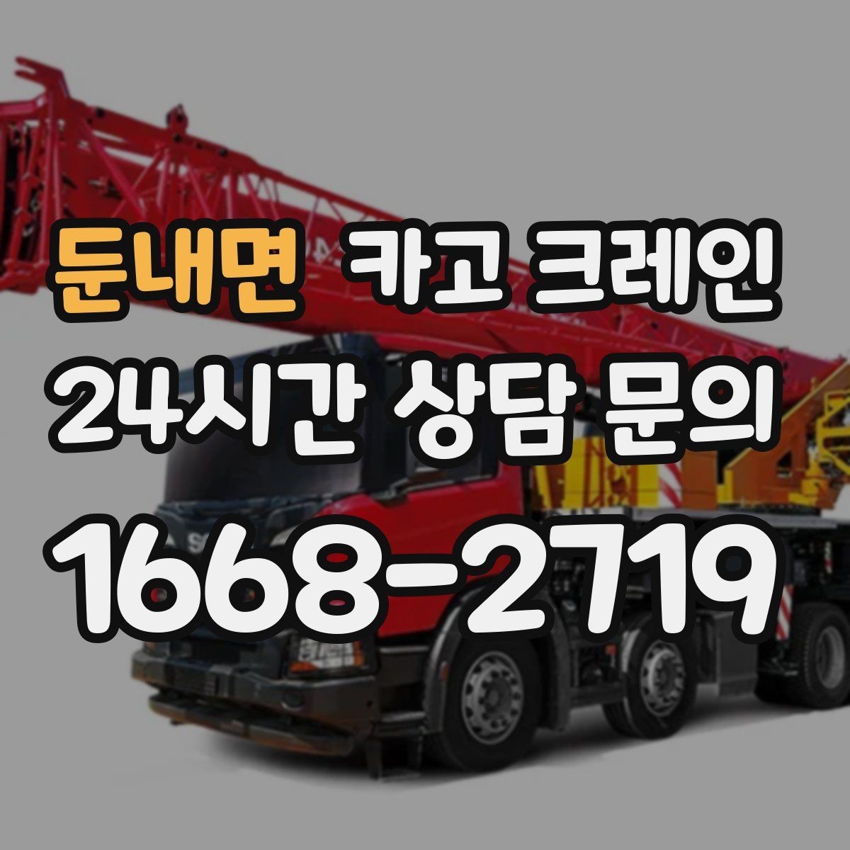 둔내면 카고 크레인 대형 장비 하차 시 안전 수칙