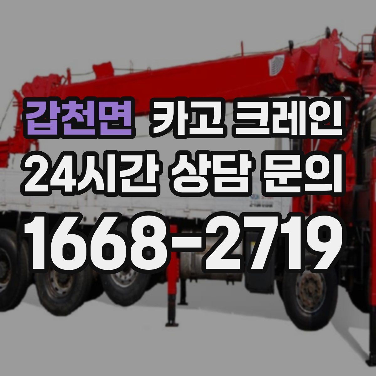 갑천면 카고 크레인 작업 구간 통제 협의 팁