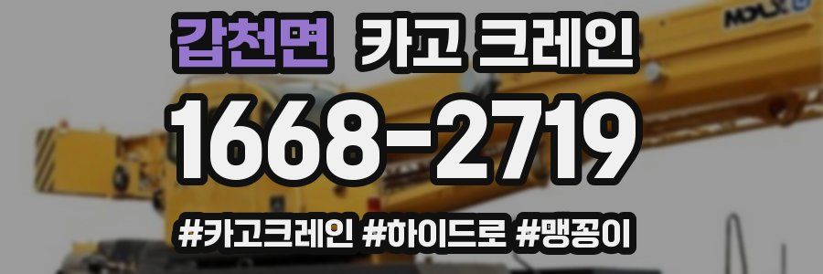 갑천면 크레인 작업