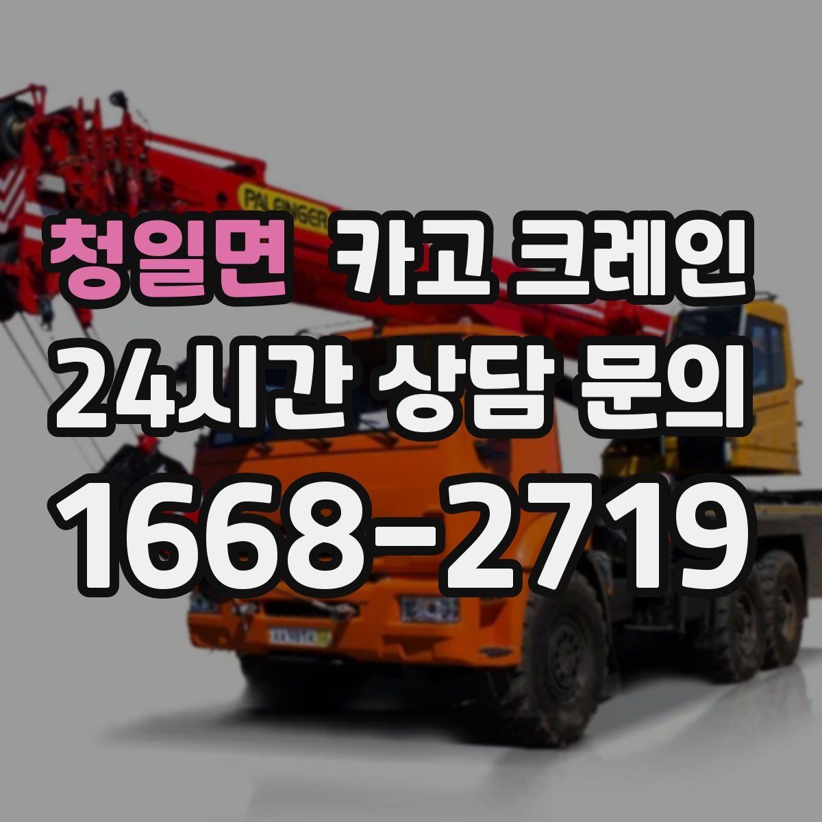 청일면 카고 크레인 양중 설치를 안전하게 끝내고 싶다면