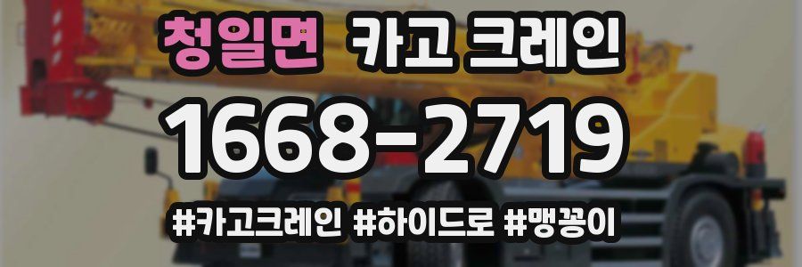 청일면 크레인 작업