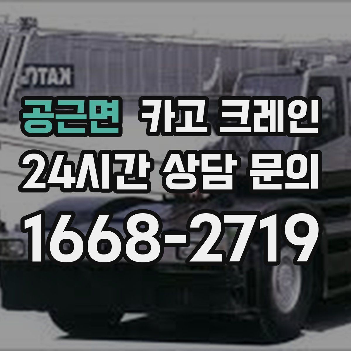 공근면 카고 크레인 공방 장비 반입 안전하게 진행하기
