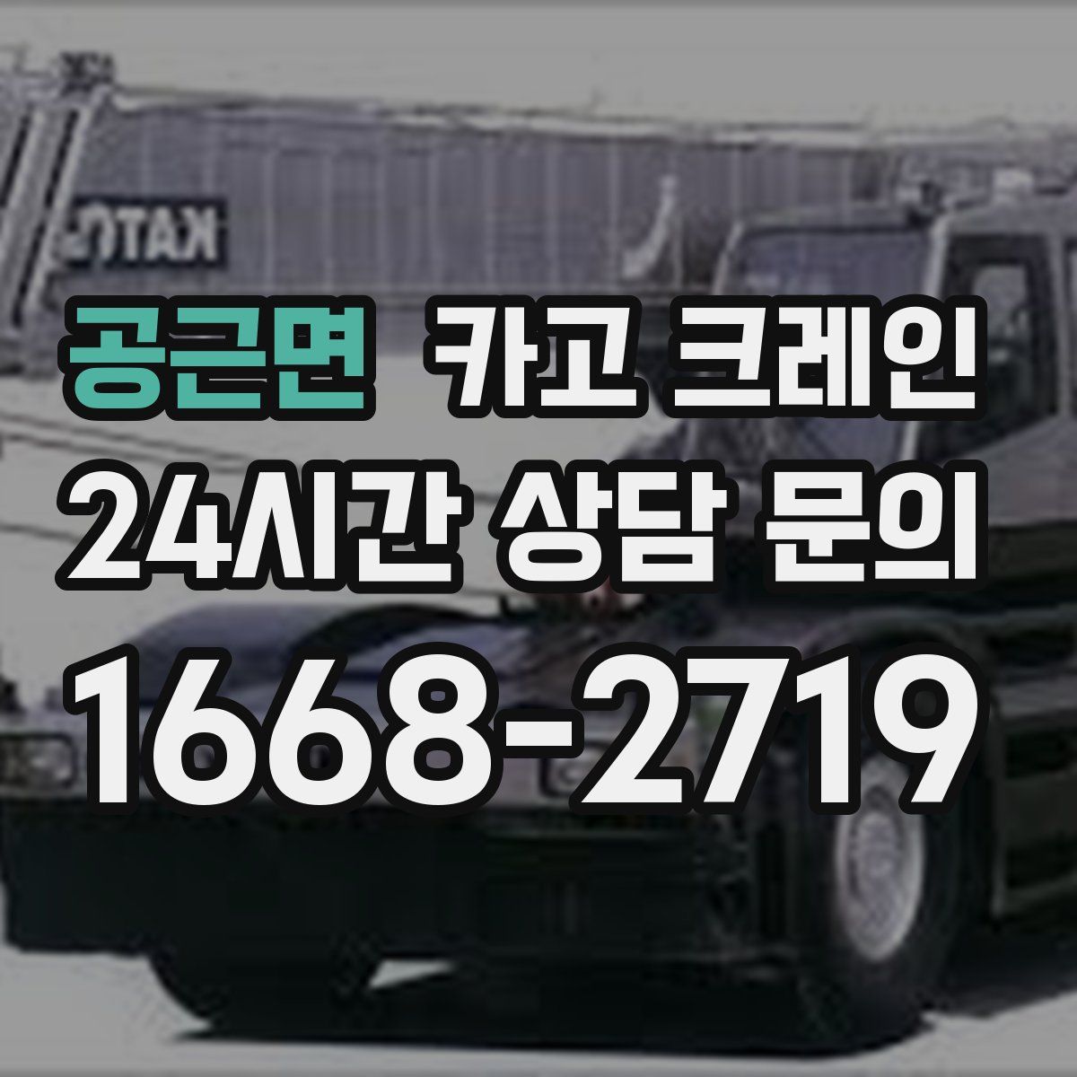 공근면 카고 크레인