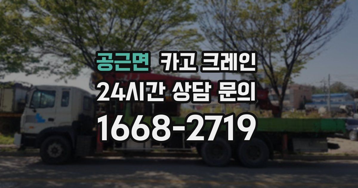 공근면 크레인