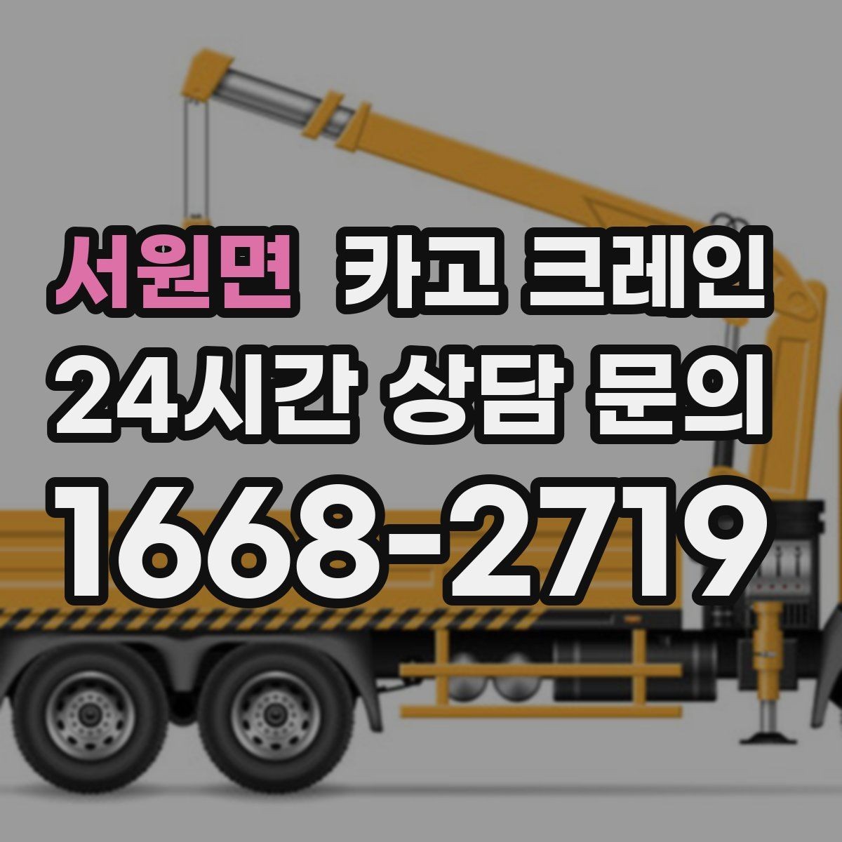 서원면 카고 크레인 옥상 장비 교체를 빠르게 끝내는 요령