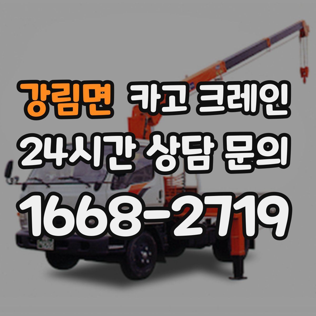 강림면 카고 크레인