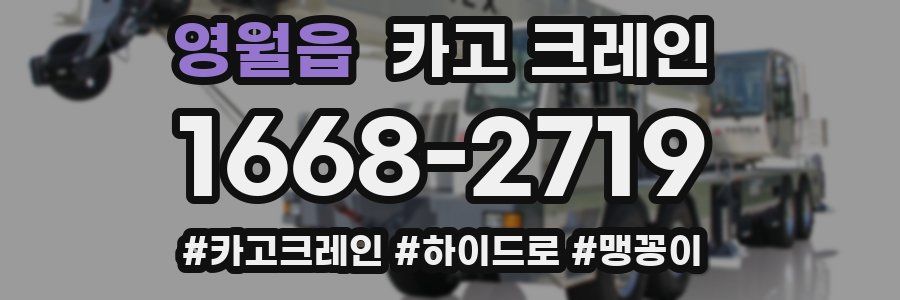 영월읍 크레인 작업