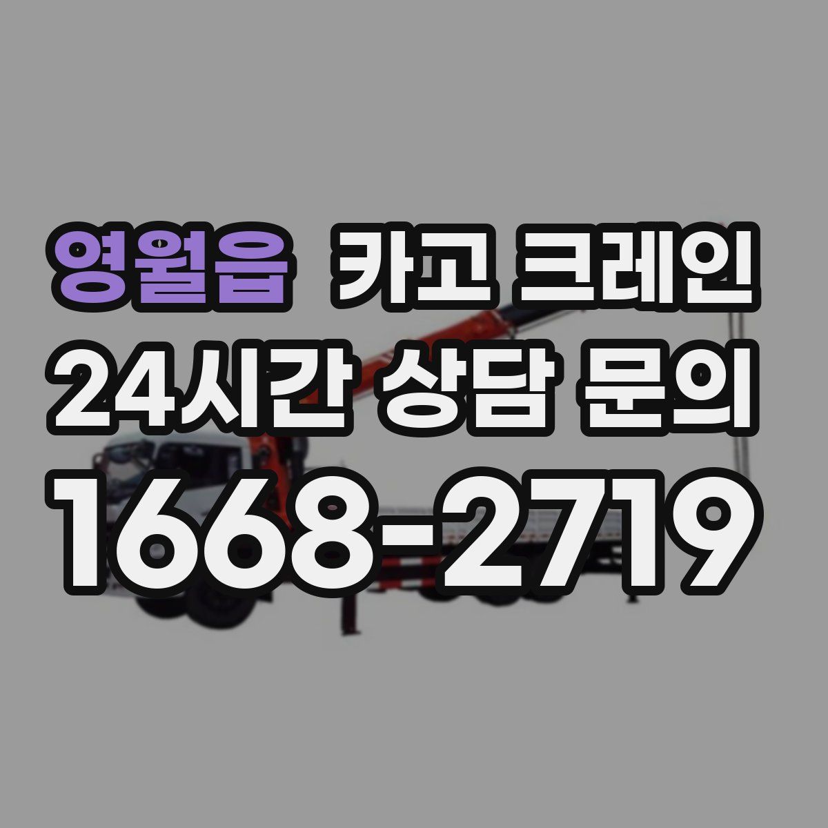 영월읍 카고 크레인