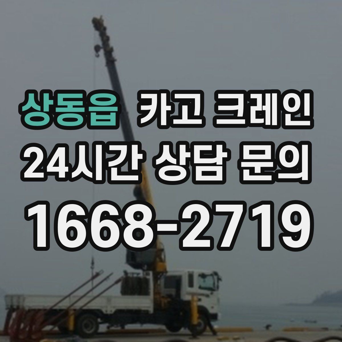 상동읍 카고 크레인 깔끔한 마감까지 책임지는 작업 흐름