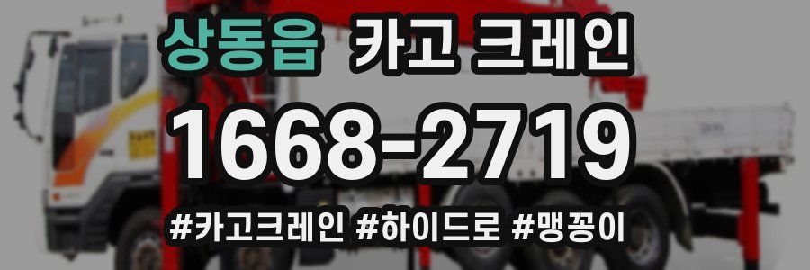 상동읍 크레인 작업