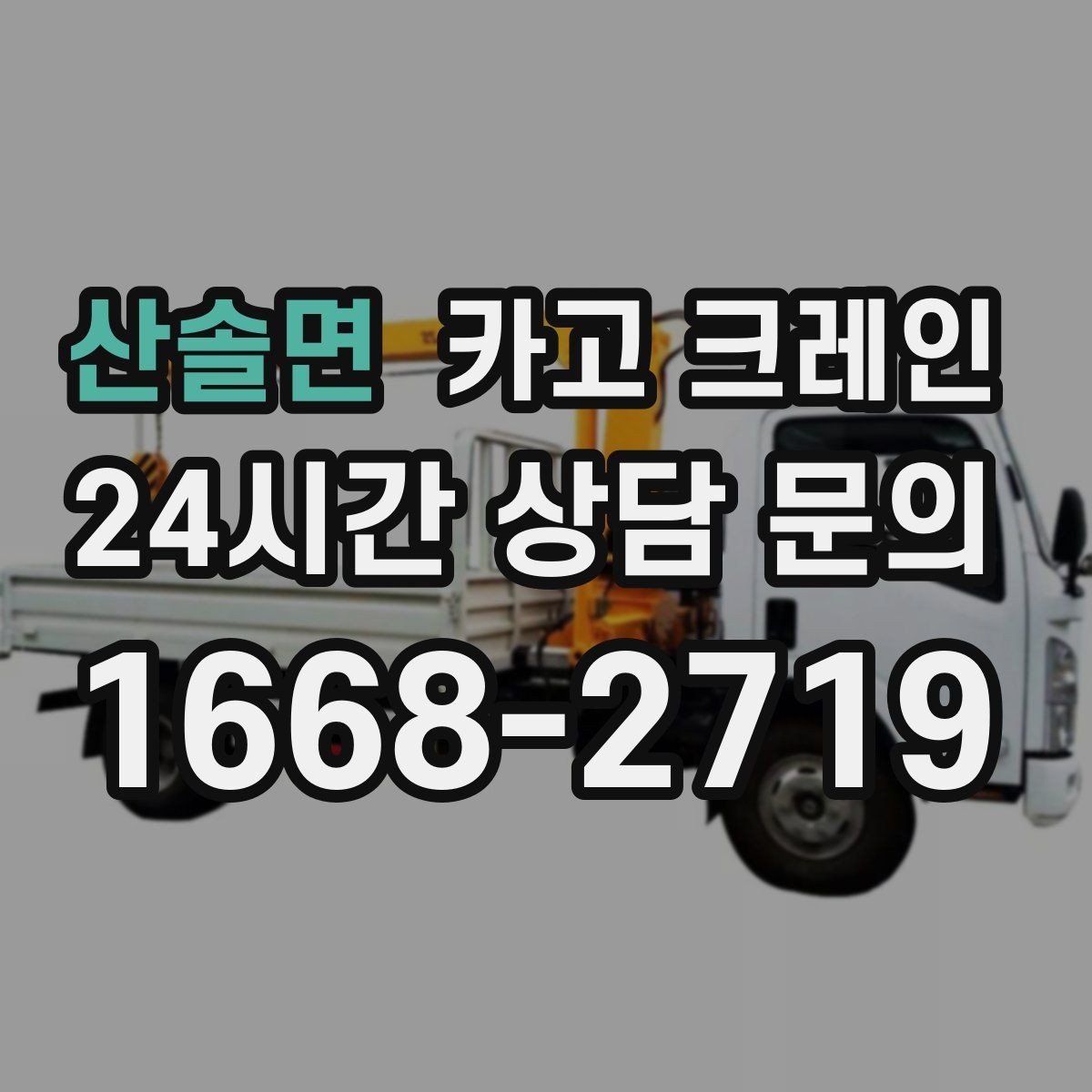 산솔면 카고 크레인 작업 중 커뮤니케이션 팁