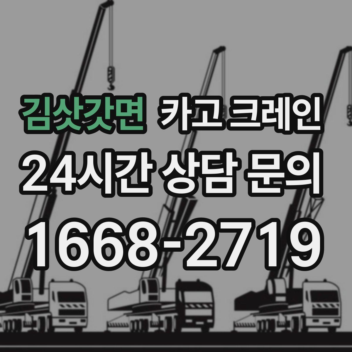 김삿갓면 카고 크레인 작업 반경 체크로 안전하게 진행하기