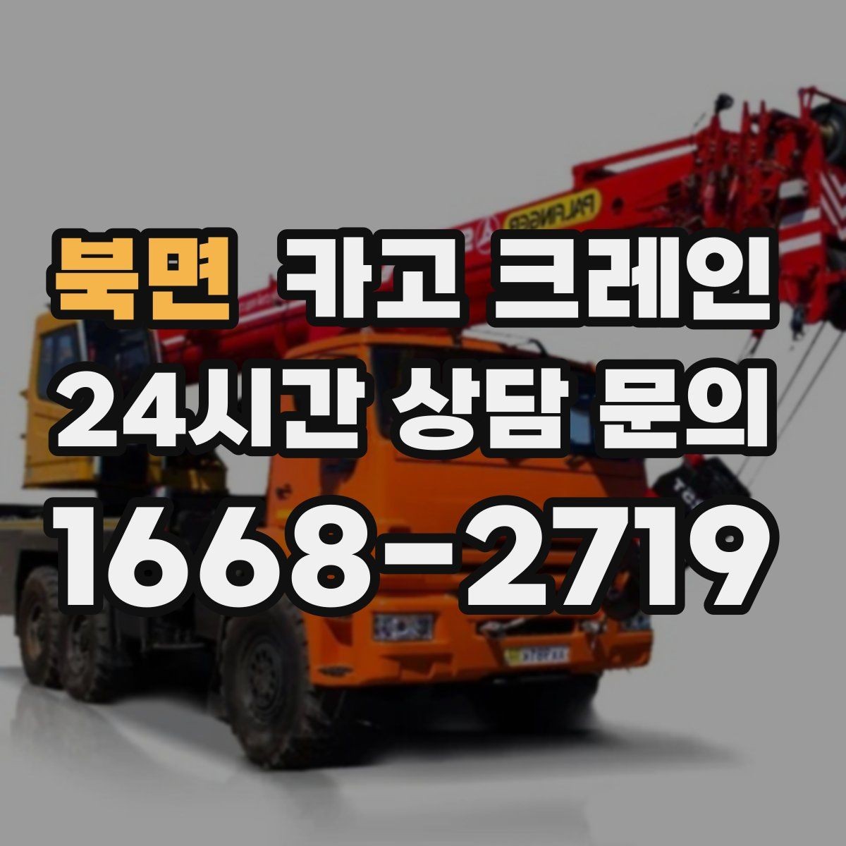 북면 카고 크레인 여러 자재를 한 번에 처리하는 순서