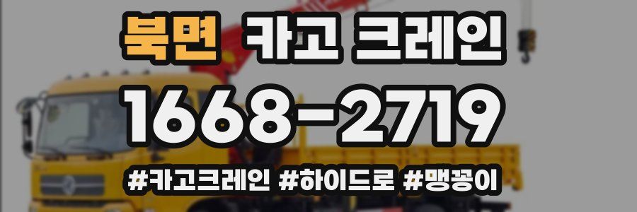 북면 크레인 작업