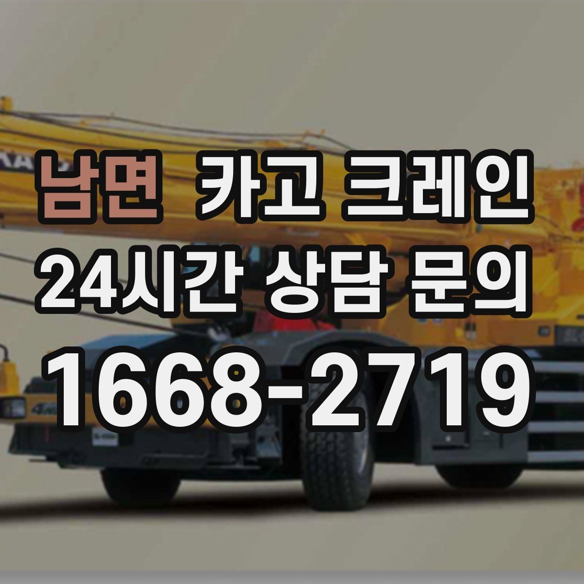 남면 카고 크레인 매장 오픈 일정에 맞춘 투입 전략