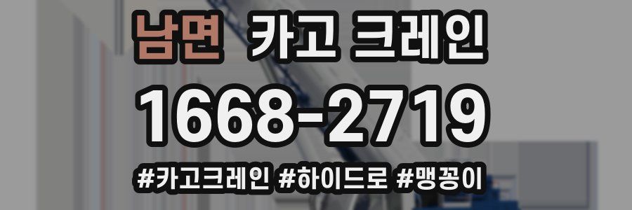 남면 크레인 작업