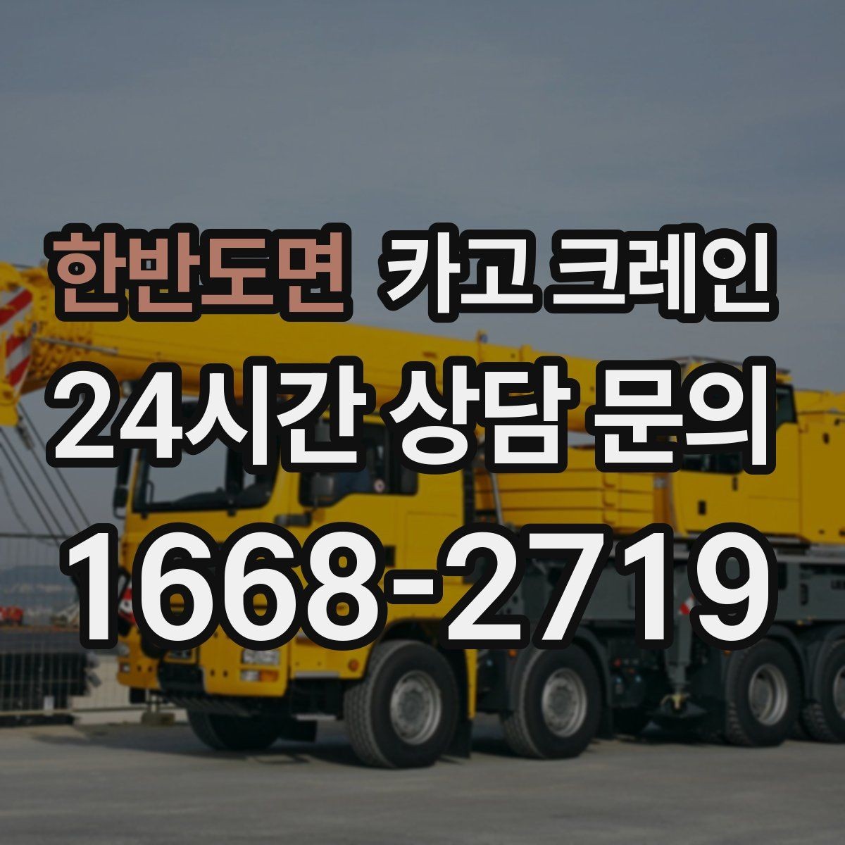 한반도면 카고 크레인 작업 범위를 미리 정하면 비용이 줄어요