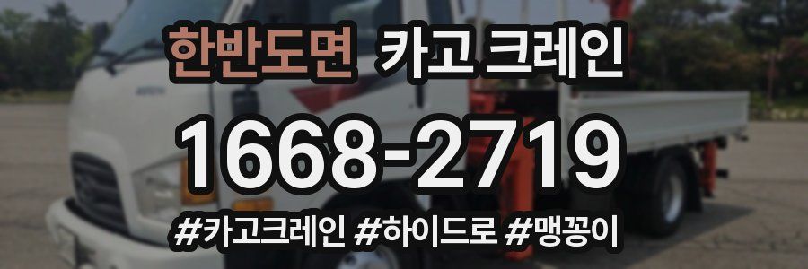 한반도면 크레인 작업