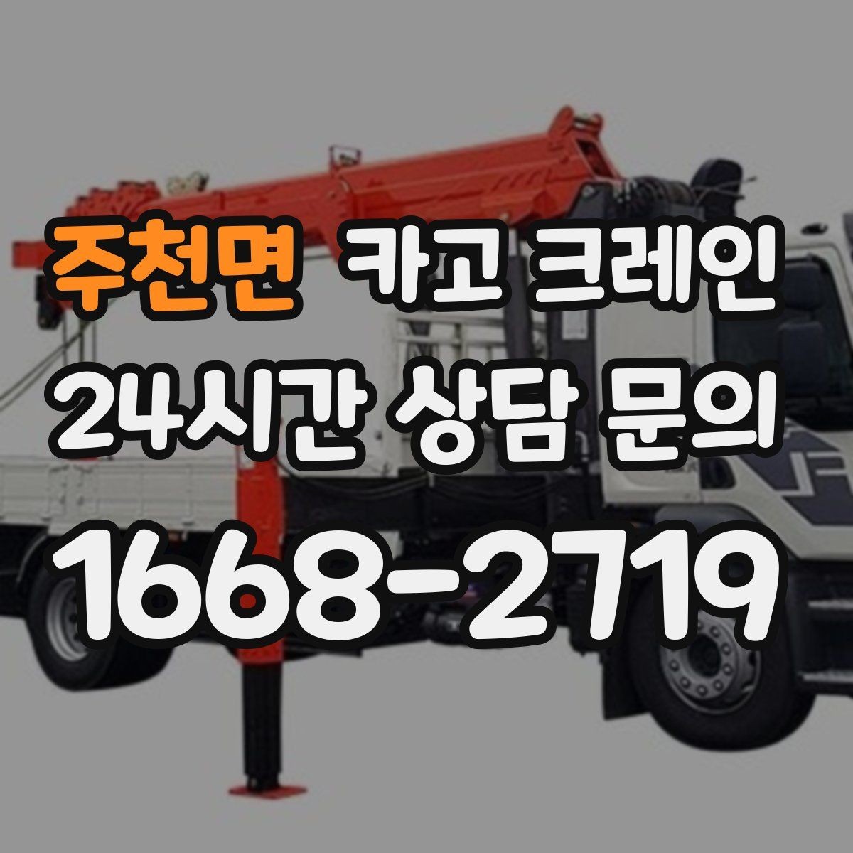 주천면 카고 크레인 작업 계획부터 마무리까지 한 번에