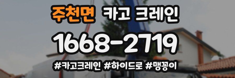 주천면 크레인 작업