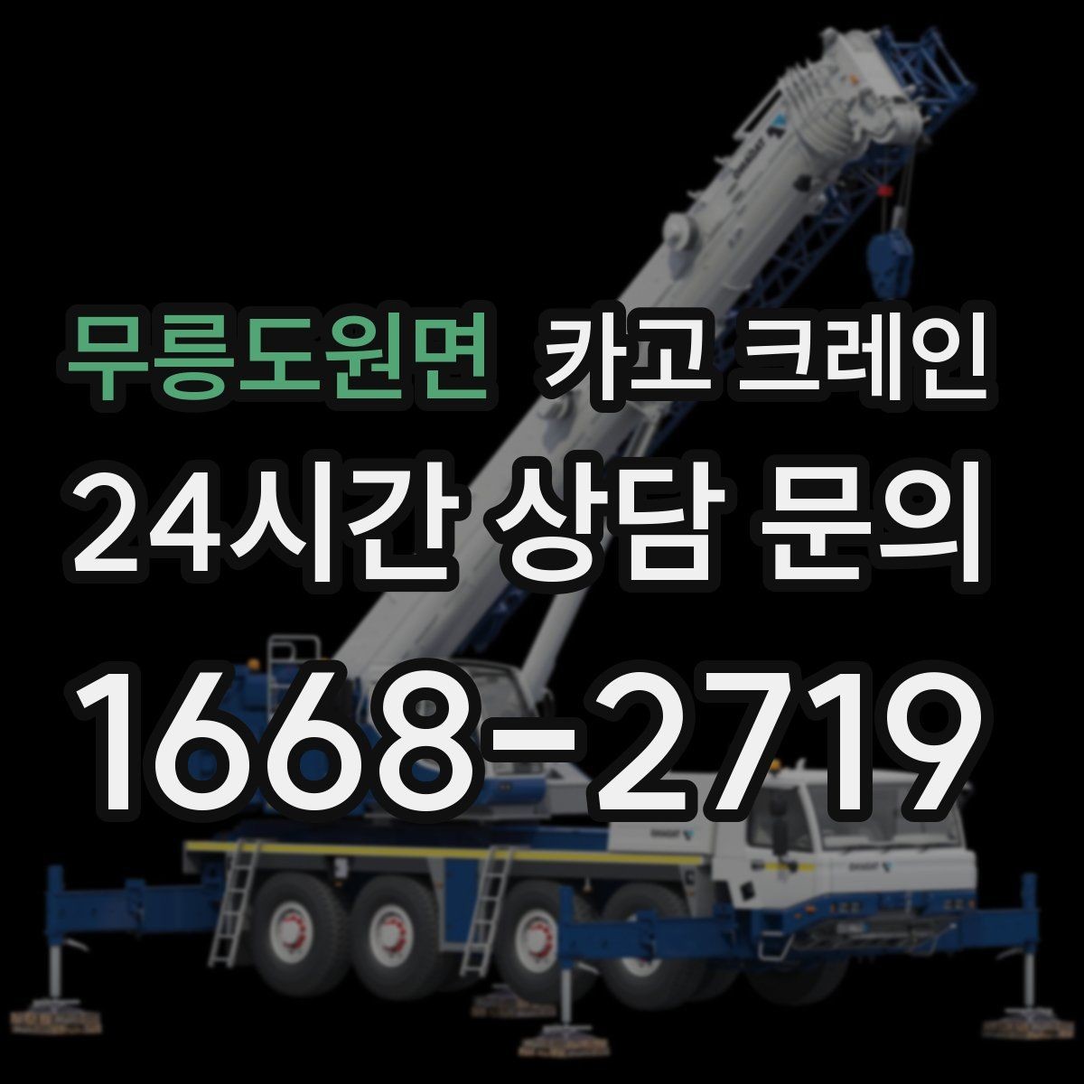 무릉도원면 카고 크레인 컴프레서 교체 양중 작업 흐름