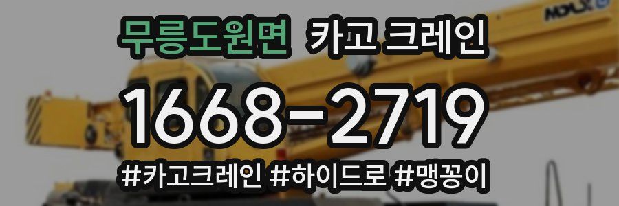 무릉도원면 크레인 작업