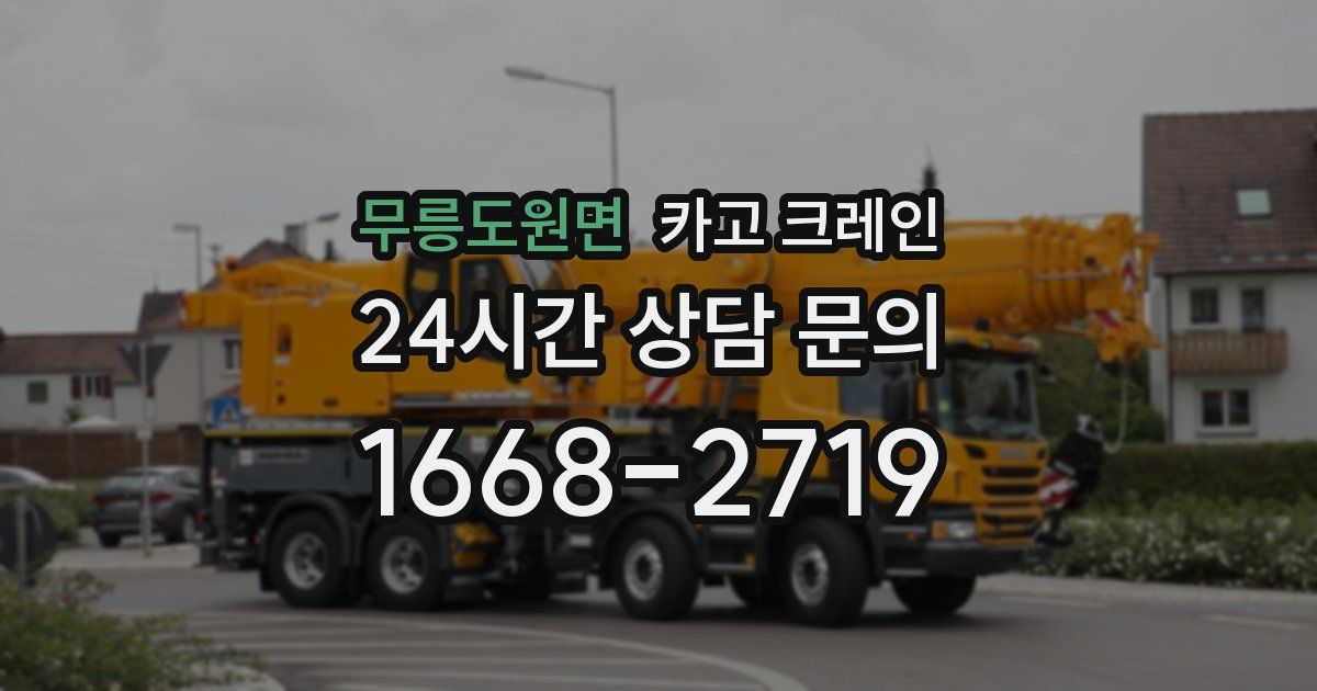 무릉도원면 크레인