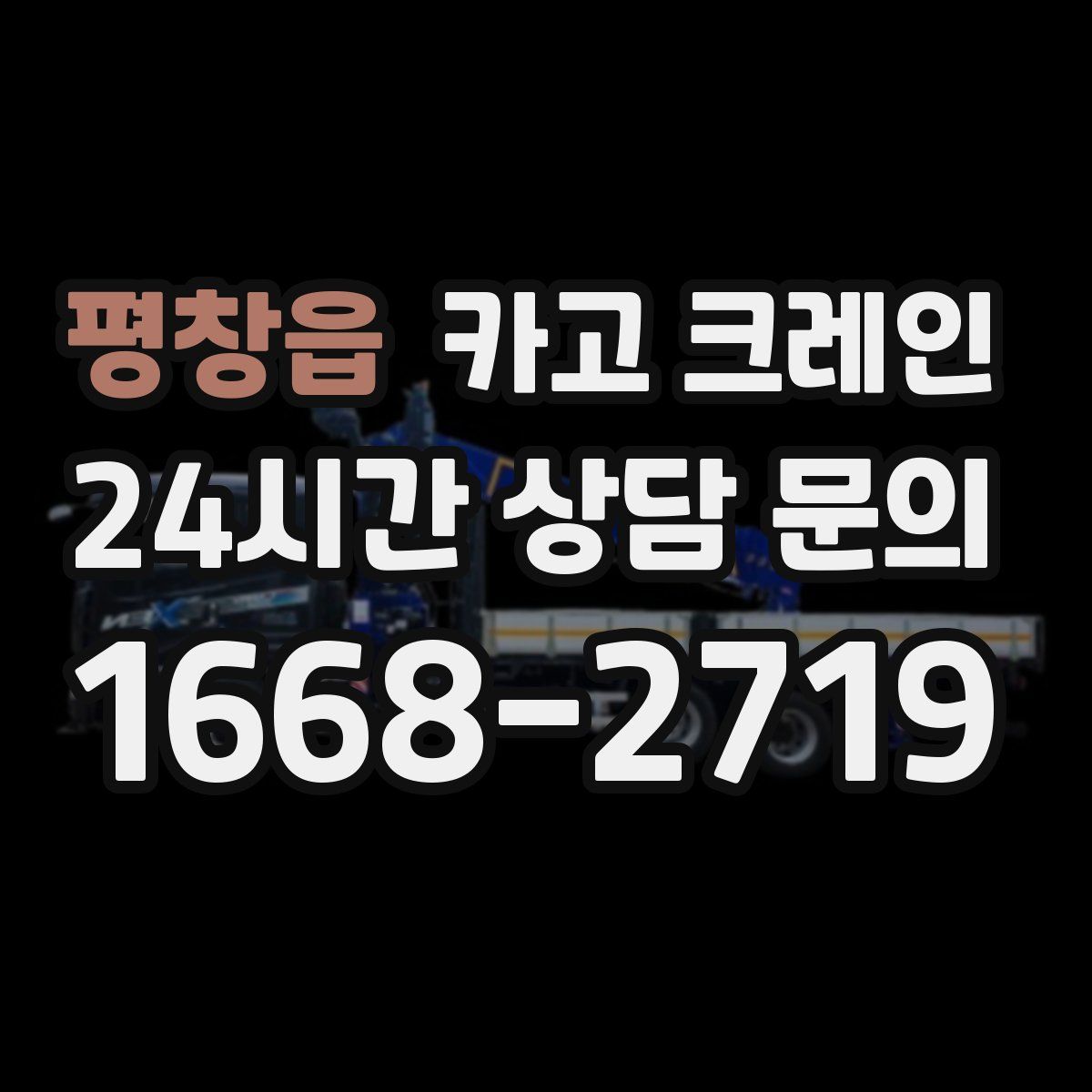평창읍 카고 크레인