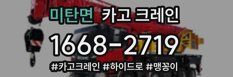 미탄면 크레인 작업