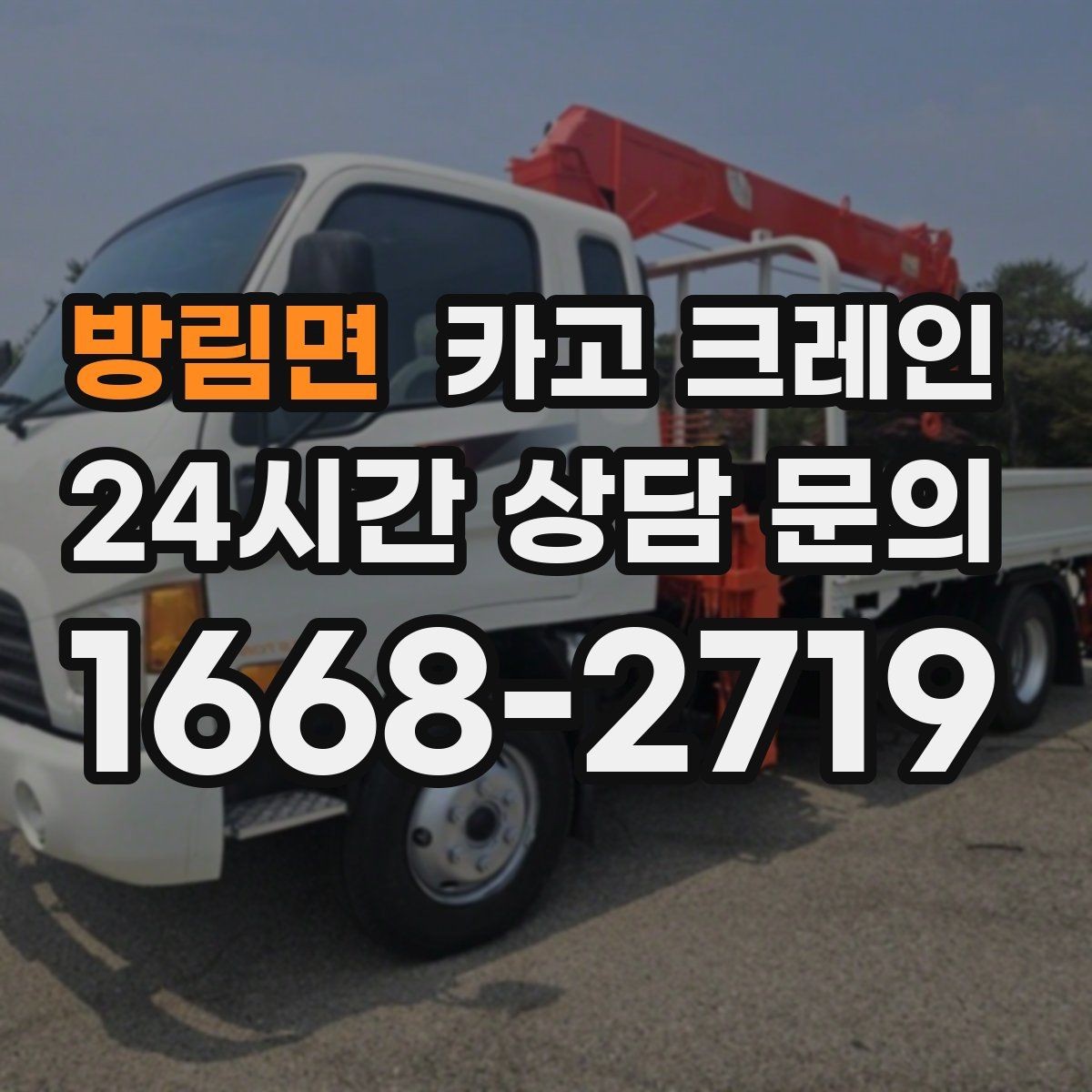 방림면 카고 크레인 작업 반경부터 확인해야 하는 이유