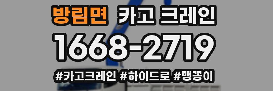 방림면 크레인 작업