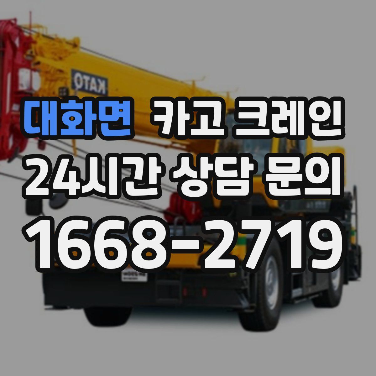 대화면 카고 크레인