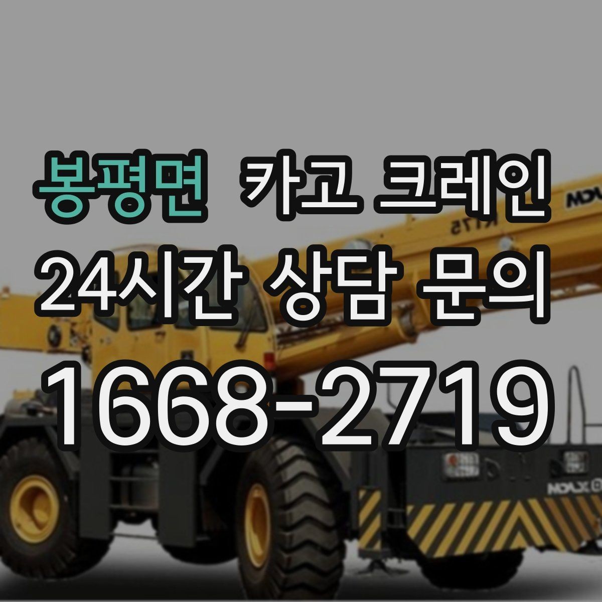 봉평면 카고 크레인 기계 하차 시 흔들림 줄이는 법