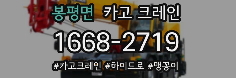 봉평면 크레인 작업