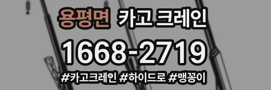 용평면 크레인 작업