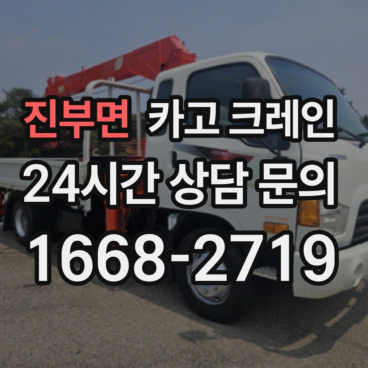 진부면 카고 크레인 기계 반입 시 바닥 보호까지 고려
