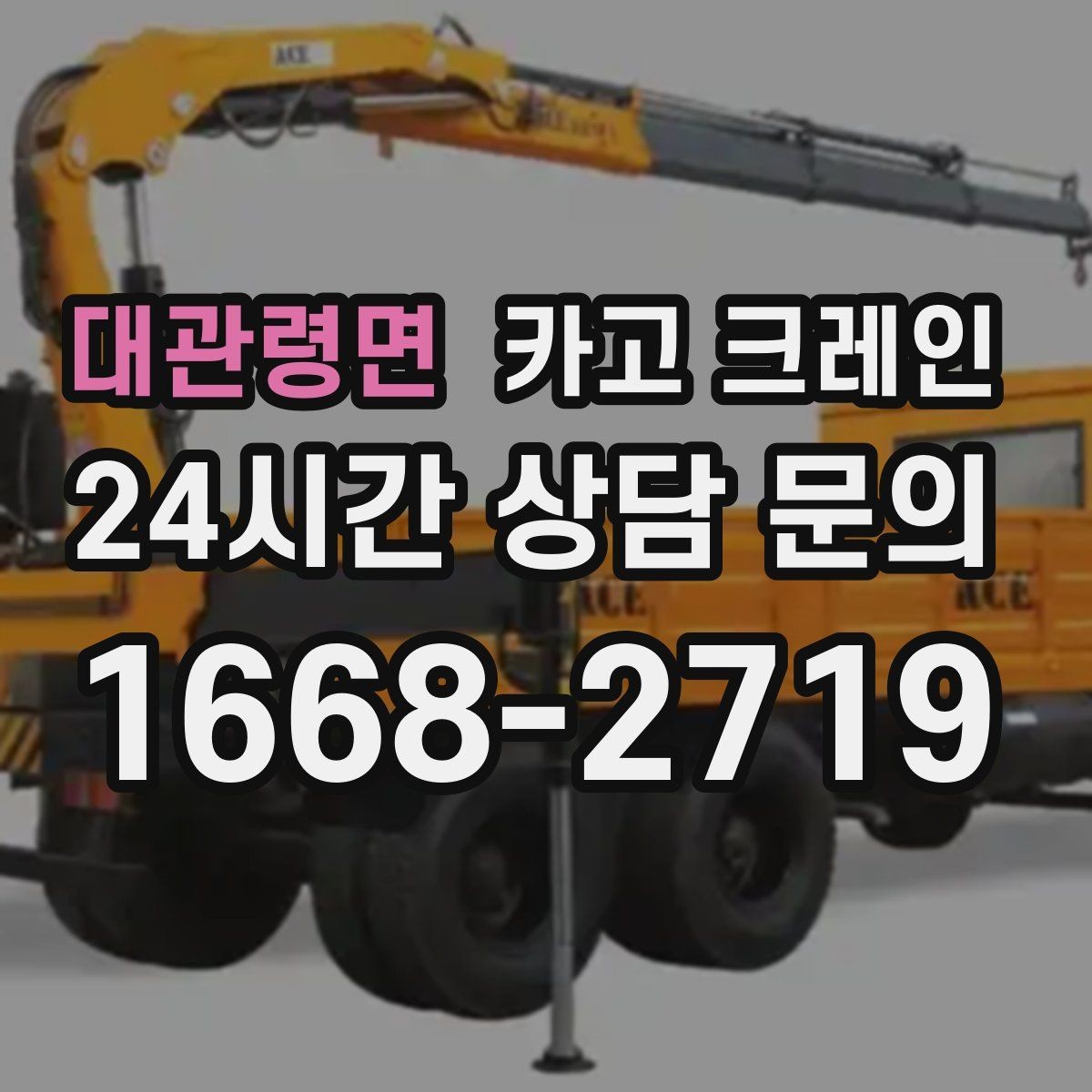 대관령면 카고 크레인 철 구조물 설치 각도 맞춰 안전하게