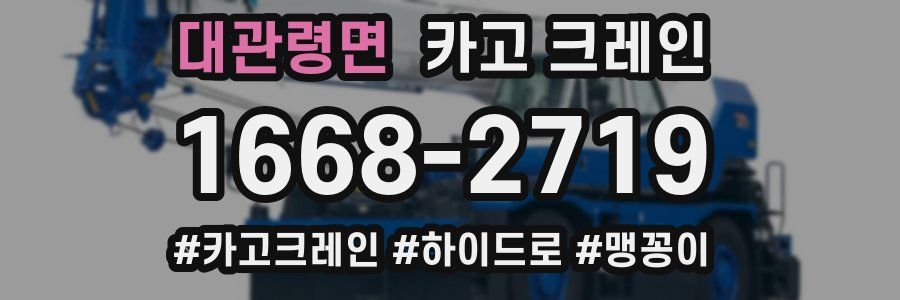 대관령면 크레인 작업