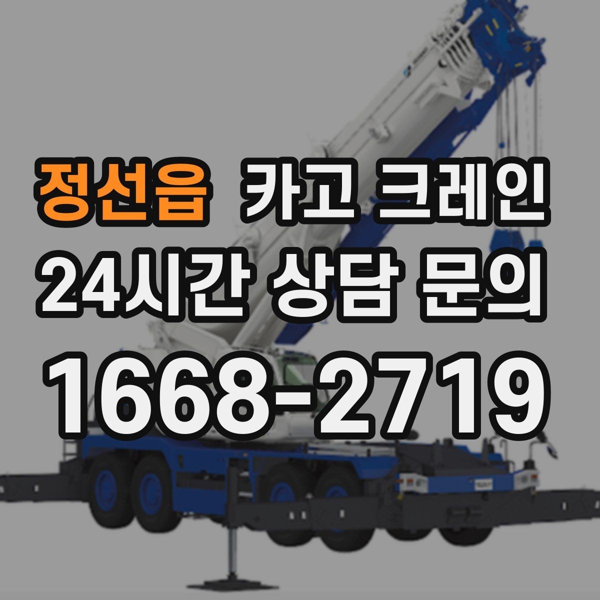 정선읍 카고 크레인 전봇대 인근 작업 시 안전거리
