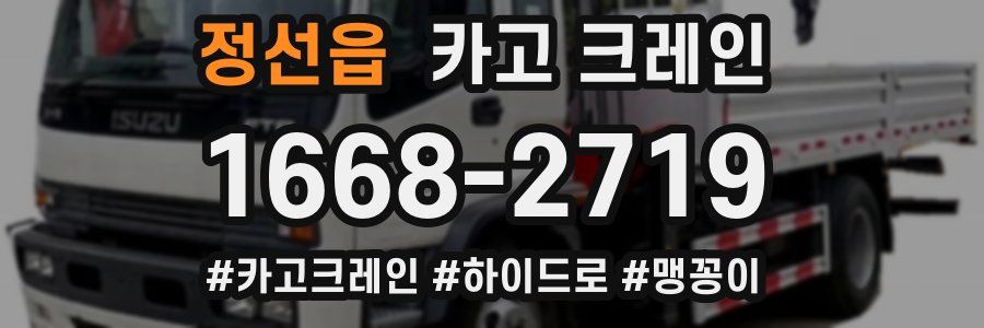 정선읍 크레인 작업